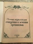 Повна енциклопедія очищення і оздоровлення організму. Ірма Левашова, фото №3