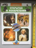 Discoveries and inventions. I want to know everything, photo number 2