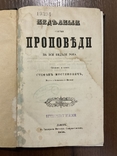 Львів 1856 Недільні Проповіді С. Мустянович Український стародрук, фото №2