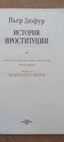 История проституции. Пьер Дюфур. ч.1.Киев 1991иев, фото №3