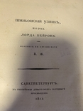 Шильонский узник. Байрон. 1822, фото №6