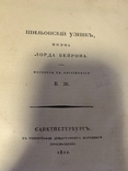 Шильонский узник. Байрон. 1822, фото №7