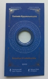 Сувенірна упаковка монети Соломія Крушельницька, фото №2
