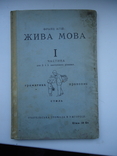 Ужгород 1936 р Жива мова 1 частина, фото №2