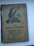 1924 р Наука природи для горожанских школ Подкарпатской Руси 3-4 ч., фото №2