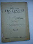 Загальна Географія для народних школ 1932 р Ужгород, фото №2