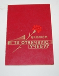 Удостоверение "За отличную учебу", ЦК ВЛКСМ., фото №2