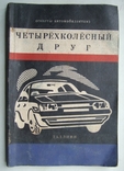 1992. Четырёхколёсный друг. (Советы автомобилистам), фото №2