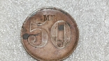 Жетон двухсторонний 50 с надпечаткой М.Г., фото №12
