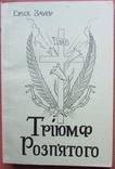 Ерих Зауер. Тріюмф Розп'ятого. Він.-Гартфорд: Дорога Правди, 1978. - 236 с., photo number 2