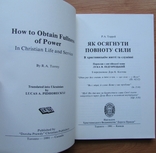 Р.А. Торрей. Як осягнути повноту сили... Торонто: Дорога Правди, 1991. 153 с., numer zdjęcia 3