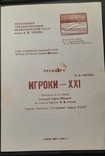 Премьера МХАТ ИГРОКИ - ХХІ сезон 1991-1992 гг. С.Юрский, Л.Филатов, А.Калягин, Г. Хазанов, фото №2