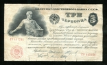 3 червонца 1924 года, фото №2