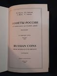 Монеты России. Каталог. И. Рылов В. Соболин. Москва 2004 г., фото №3