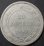 Монета 20 копеек 1921 г, фото №2