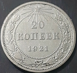 Монета 20 копеек 1921 г, фото №4