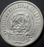 Монета 20 копеек 1921 г, фото №9