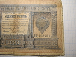1 рубль 1898 г.02., фото №6