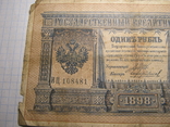 1 рубль 1898 г.02., фото №9