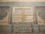 1 рубль 1898 г.04., фото №4
