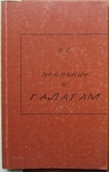 Р.Б. Размышление над Посланием к Галатам. Изд-во "GBV", 1990. - 117 с., photo number 2