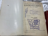 В.В. Вересаев Полное собрание сочинений 1 и 2 том, фото №2