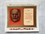 1980 блок 110 років від дня народження В.І.Леніна №Блок 150, фото №2