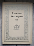 Bibliophile's Almanac. 1975 - 1990. 26 books., photo number 3