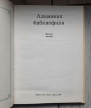 Bibliophile's Almanac. 1975 - 1990. 26 books., photo number 4