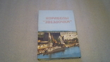 Корабелы "Звёздочки". Историко-краеведческий сборник. Выпуск 2., фото №2