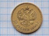 10 рублів 1899 року 10 рублів 1900 року, фото №6