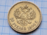 10 рублів 1899 року 10 рублів 1900 року, фото №7