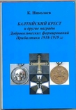 Книга "Балтийский крест и другие награды Добровольческих формирований Прибалтики", фото №2