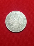 25 копеек 50 грошей 1848 года, фото №3