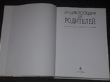 Энциклопедия для родителей 1997 год, фото №3