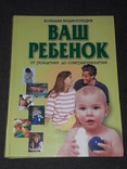 Большая энциклопедия ВАШ РЕБЕНОК от рождения до совершеннолетия 2000 год (тираж 11 000), фото №2