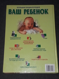 Большая энциклопедия ВАШ РЕБЕНОК от рождения до совершеннолетия 2000 год (тираж 11 000), фото №12