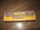 Реостат Ползунковый Школьный РПШ-2 в коробке, фото №2