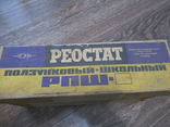 Реостат Ползунковый Школьный РПШ-2 в коробке, фото №3