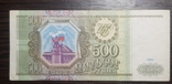 500 рублей 1993 г, фото №2