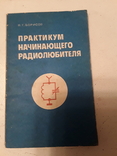 Практикум начинающего радиолюбителя. Борисов В. Г., фото №2