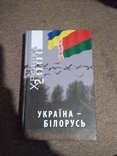 Хроніка-2000. Україна - Білорусь., фото №2