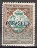 Царская Россия В пользу воинов и их семей, над печатка образец, 1914-1915, MNH, фото №2