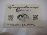 Фото "Приглашаем Вас на нашу свадьбу" Хабаровск 24.08.1973 года. СССР., фото №2