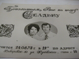 Фото "Приглашаем Вас на нашу свадьбу" Хабаровск 24.08.1973 года. СССР., фото №12