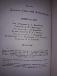 Монеты СССР, авт. Щелоков, изд.1989 г., фото №2