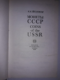 Монеты СССР, авт. Щелоков, изд.1989 г., фото №4