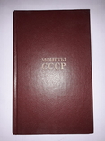 Монеты СССР, авт. Щелоков, изд.1989 г., фото №6