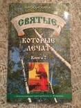 Святі, які зцілюють нас. Книга 2 - Баюканський А., фото №2