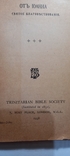 От Иоанна, Святое Благовествование, 1938 г.Лондон, фото №3